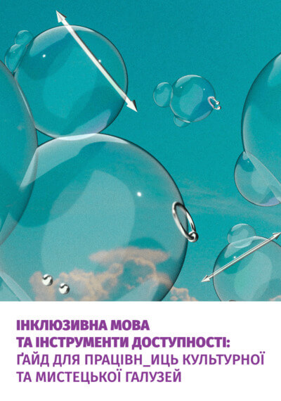обкладинка гайду з доступності